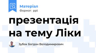 презентація на тему Ліки