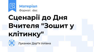 Сценарії до Дня Вчителя "Зошит у клітинку"