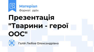 Презентація "Тварини - герої  ООС"