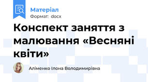 Конспект заняття з малювання «Весняні квіти»