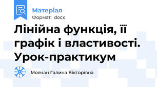 Лінійна функція, її графік і властивості. Урок-практикум