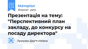 Презентація на тему: "Перспективний план закладу, до конкурсу на посаду директора"