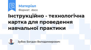 Інструкційно - технологічна картка для проведення навчальної практики