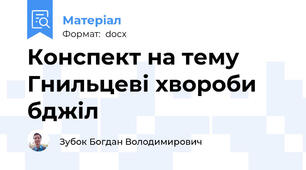 Конспект на тему Гнильцеві хвороби бджіл