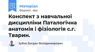 Конспект з навчальної дисципліни Паталогічна анатомія і фізіологія с.г. Тварин.