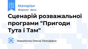 Сценарій розважальної програми "Пригоди Тута і Там"