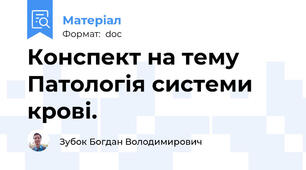 Конспект на тему Патологія системи крові.