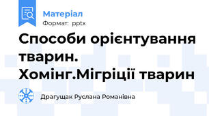 Способи орієнтування тварин. Хомінг.Мігріції тварин