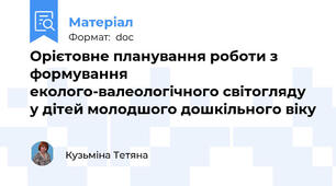 Орієтовне планування роботи з формування еколого-валеологічного світогляду у дітей молодшого дошкільного віку
