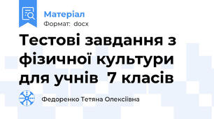 Тестові завдання з фізичної культури для учнів  7 класів