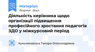 Діяльність керівника щодо організації підвищення професійного зростання педагогів ЗДО у міжкурсовий період