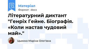 Літературний диктант "Генріх Гейне. Біографія.  «Коли настав чудовий май»."