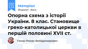 Опорна схема з історії України. 8 клас. Становище греко-католицької церкви в першій половині ХVІІ ст.