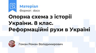 Опорна схема з історії України. 8 клас. Реформаційні рухи в Україні