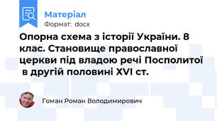 Опорна схема з історії України. 8 клас. Становище православної церкви під владою речі Посполитої  в другій половині ХVI ст.