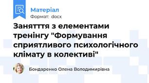 Занятття з елементами тренінгу "Формування сприятливого психологічного клімату в колективі"