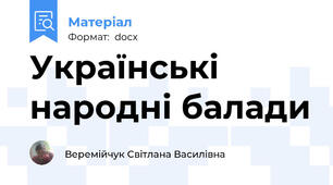 Українські народні балади