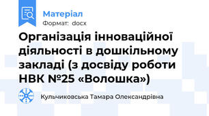 Організація інноваційної діяльності в дошкільному закладі (з досвіду роботи НВК №25 «Волошка»)