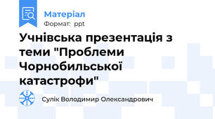 Учнівська презентація з теми "Проблеми Чорнобильської катастрофи"
