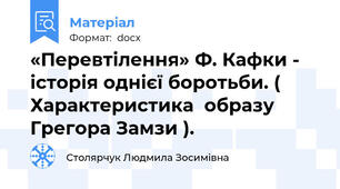 «Перевтілення» Ф. Кафки -  історія однієї боротьби. ( Характеристика  образу Грегора Замзи ).