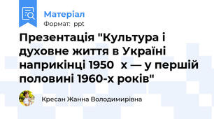 Презентація "Культура і духовне життя в Україні наприкінці 1950‑х — у першій половині 1960-х років"