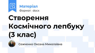 Створення Космічного лепбуку (3 клас)