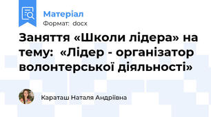 Заняття «Школи лідера» на тему:  «Лідер - організатор волонтерської діяльності»