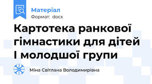 Картотека ранкової гімнастики для дітей І молодшої групи