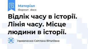 Відлік часу в історії. Лінія часу. Місце людини в історії.