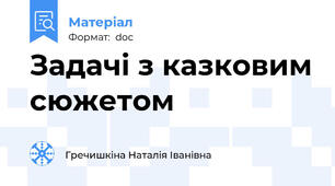 Задачі з казковим сюжетом