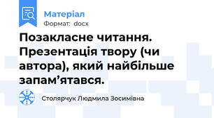 Позакласне читання. Презентація твору (чи автора), який найбільше запам’ятався.