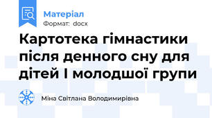 Картотека гімнастики після денного сну для дітей І молодшої групи