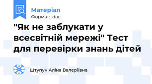 "Як не заблукати у всесвітній мережі" Тест для перевірки знань дітей