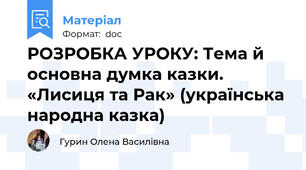 РОЗРОБКА УРОКУ: Тема й основна думка казки. «Лисиця та Рак» (українська народна казка)