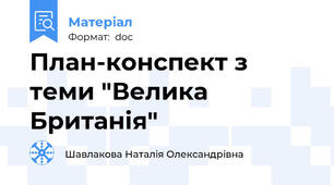 План-конспект з теми "Велика Британія"