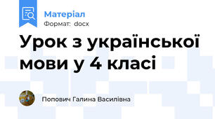 Урок з української мови у 4 класі