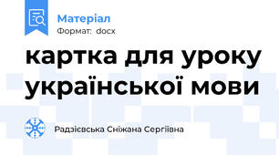 картка для уроку української мови