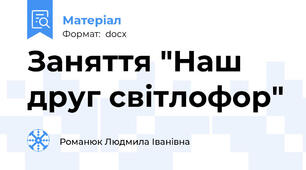 Заняття "Наш друг світлофор"