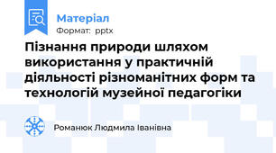 Пізнання природи шляхом використання у практичній діяльності різноманітних форм та технологій музейної педагогіки