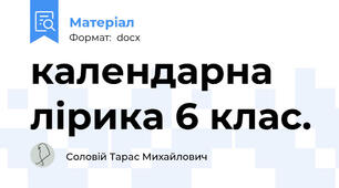 календарна лірика 6 клас.