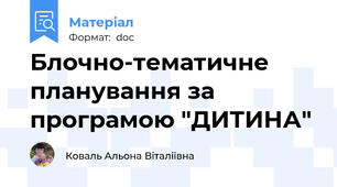 Блочно-тематичне планування за програмою "ДИТИНА"