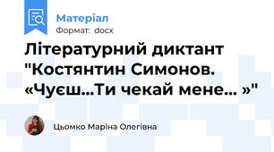 Літературний диктант "Костянтин Симонов. «Чуєш…Ти чекай мене… »"