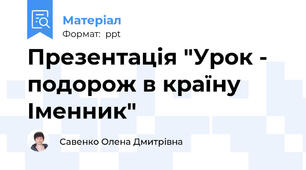 Презентація "Урок - подорож в країну Іменник"