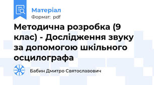 Методична розробка (9 клас) - Дослідження звуку за допомогою шкільного осцилографа