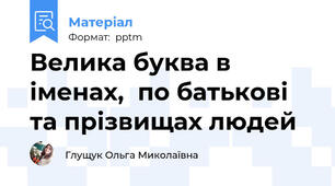Велика буква в іменах,  по батькові та прізвищах людей
