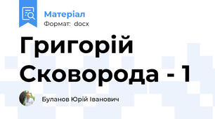 Григорій Сковорода - 1