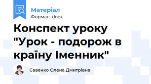 Конспект уроку "Урок - подорож в країну Іменник"