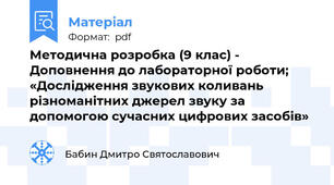 Методична розробка (9 клас) -  Доповнення до лабораторної роботи;   «Дослідження звукових коливань різноманітних джерел звуку за допомогою сучасних цифрових засобів»