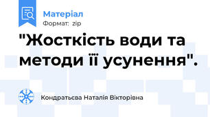 "Жосткість води та методи її усунення".