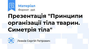 Презентація "Принципи організації тіла тварин. Симетрія тіла"